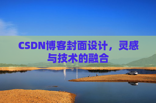 CSDN博客封面设计，灵感与技术的融合