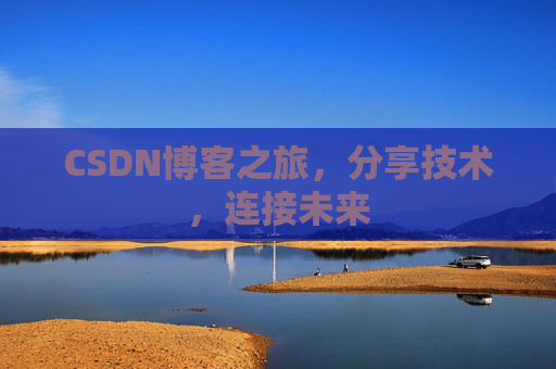 CSDN博客之旅，分享技术，连接未来