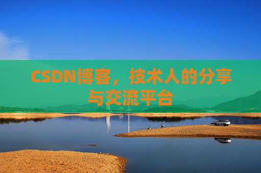 CSDN博客，技术人的分享与交流平台