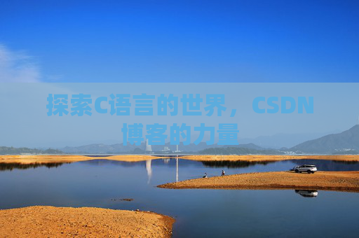 探索C语言的世界，CSDN博客的力量