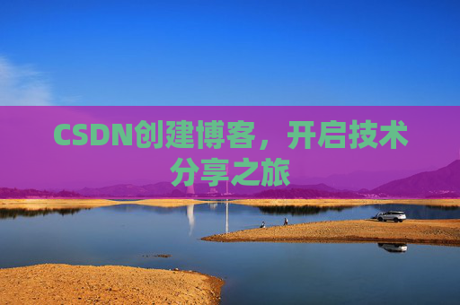 CSDN创建博客，开启技术分享之旅