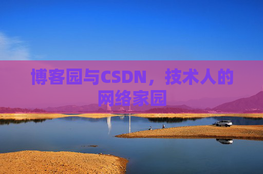 博客园与CSDN，技术人的网络家园