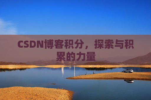 CSDN博客积分,探索与积累的力量