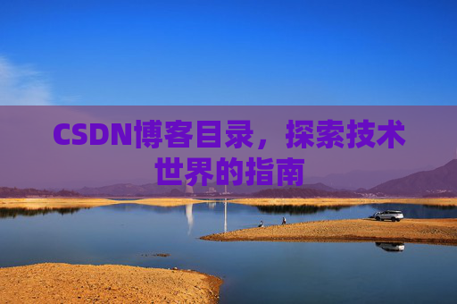 CSDN博客目录,探索技术世界的指南